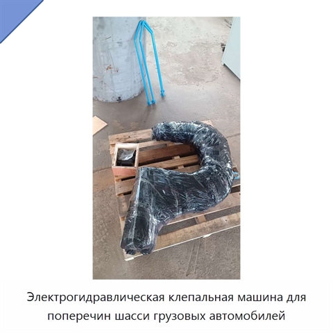 Электрогидравлическая клепальная машина для поперечин шасси грузовых автомобилей