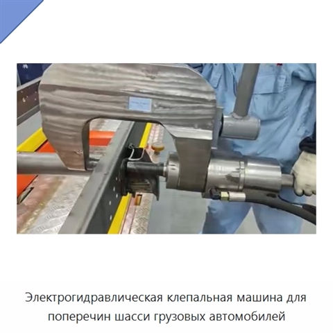Электрогидравлическая клепальная машина для поперечин шасси грузовых автомобилей