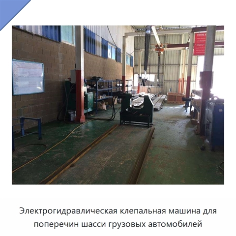 Электрогидравлическая клепальная машина для поперечин шасси грузовых автомобилей