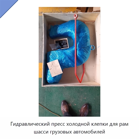 Гидравлический пресс холодной клепки для рам шасси грузовых автомобилей