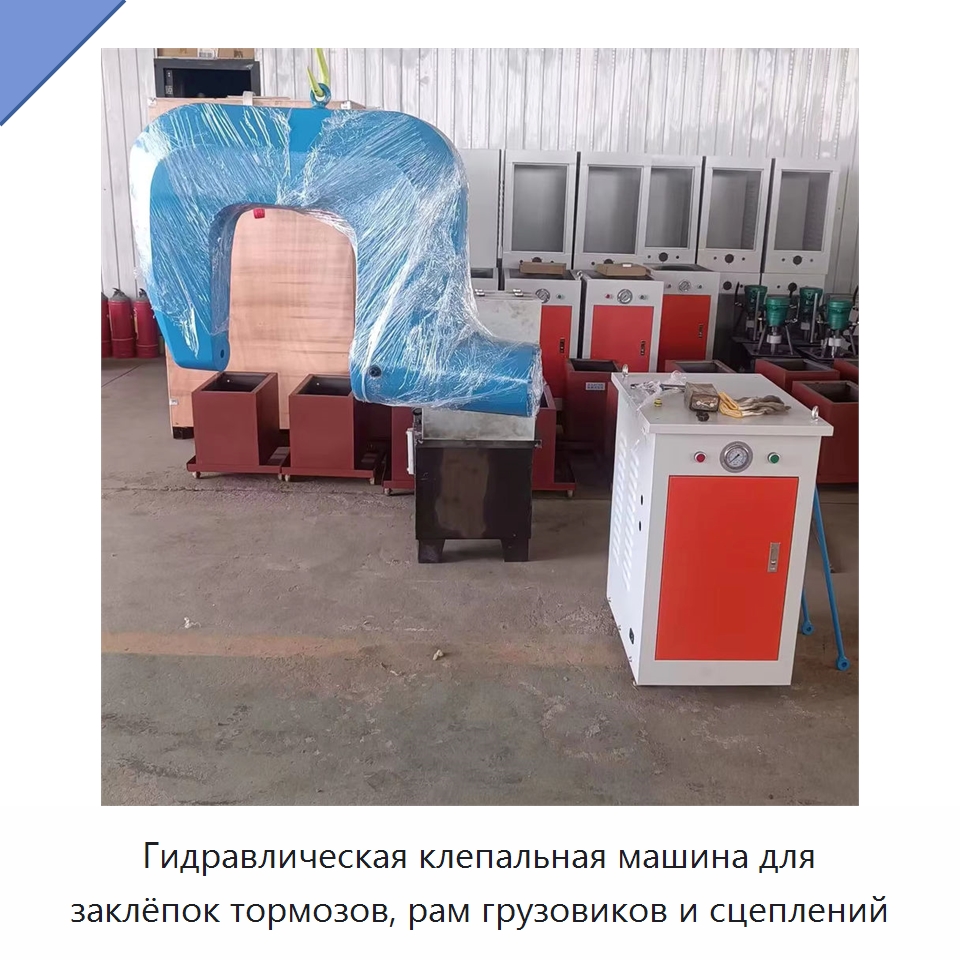 Гидравлическая клепальная машина для заклёпок тормозов, рам грузовиков и сцеплений — Прочая строительная техника