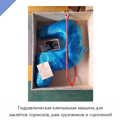 Гидравлическая клепальная машина для заклёпок тормозов, рам грузовиков и сцеплений