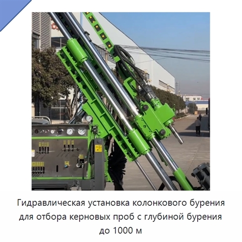 Гидравлическая установка колонкового бурения для отбора керновых проб с глубиной бурения до 1000 м