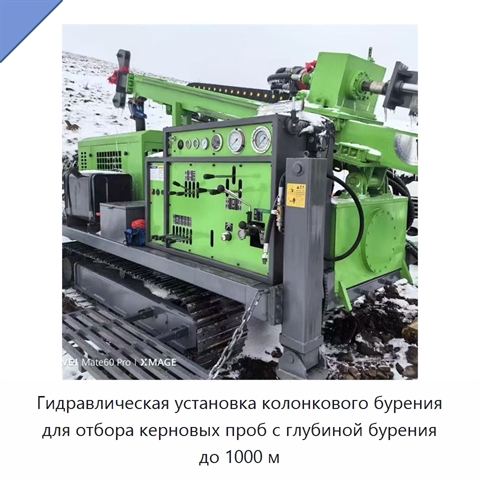 Гидравлическая установка колонкового бурения для отбора керновых проб с глубиной бурения до 1000 м