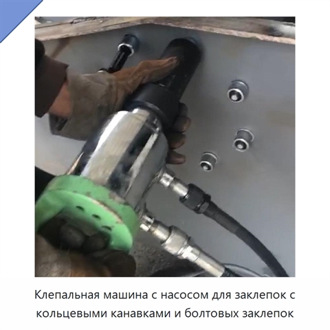 Клепальная машина с насосом для заклепок с кольцевыми канавками и болтовых заклепок