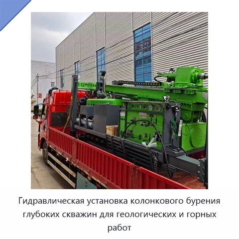 Гидравлическая установка колонкового бурения глубоких скважин для геологических и горных работ