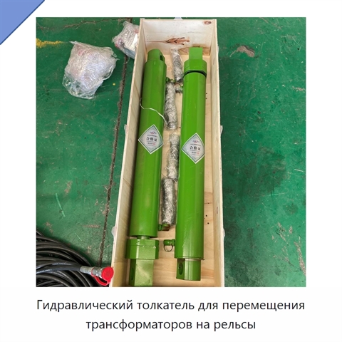 Гидравлический толкатель для перемещения трансформаторов на рельсы