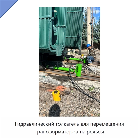 Гидравлический толкатель для перемещения трансформаторов на рельсы