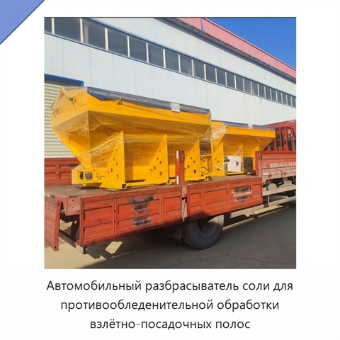 Автомобильный разбрасыватель соли для противообледенительной обработки взлётно-посадочных полос