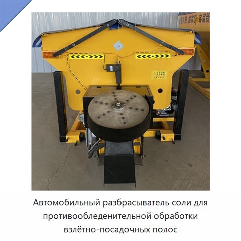Автомобильный разбрасыватель соли для противообледенительной обработки взлётно-посадочных полос