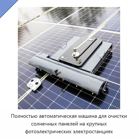 Полностью автоматическая машина для очистки солнечных панелей на крупных фотоэлектрических электростанциях