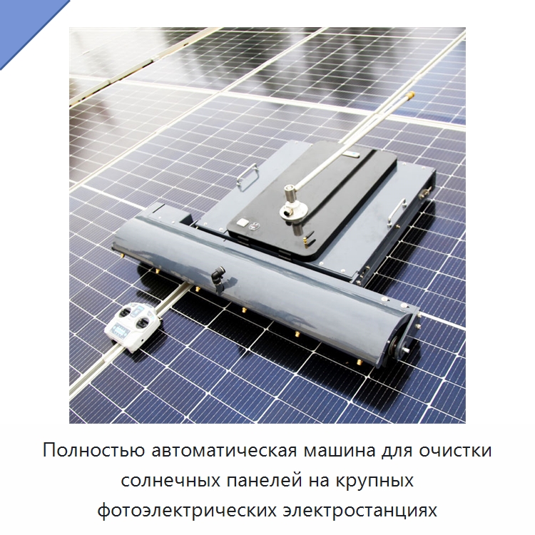 Полностью автоматическая машина для очистки солнечных панелей на крупных фотоэлектрических электростанциях — Строительная техника