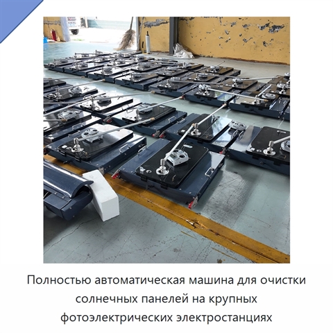 Полностью автоматическая машина для очистки солнечных панелей на крупных фотоэлектрических электростанциях