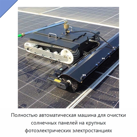 Полностью автоматическая машина для очистки солнечных панелей на крупных фотоэлектрических электростанциях