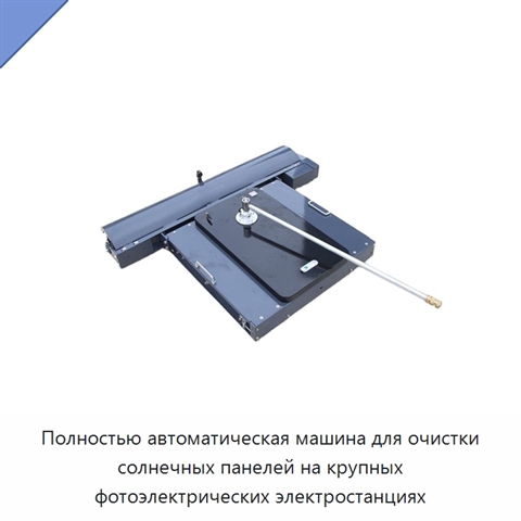 Полностью автоматическая машина для очистки солнечных панелей на крупных фотоэлектрических электростанциях