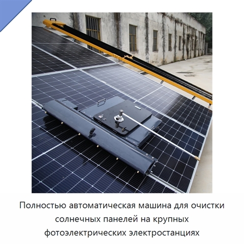 Полностью автоматическая машина для очистки солнечных панелей на крупных фотоэлектрических электростанциях