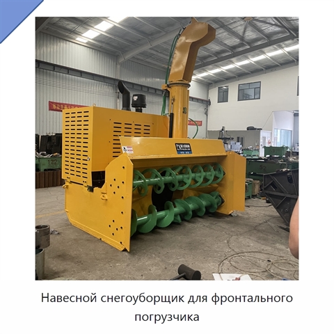 Навесной снегоуборщик для фронтального погрузчика