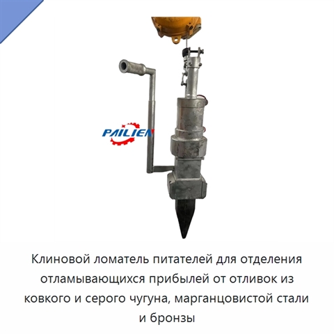 Клиновой ломатель питателей для отделения отламывающихся прибылей от отливок из ковкого и серого чугуна, марганцовистой стали и бронзы