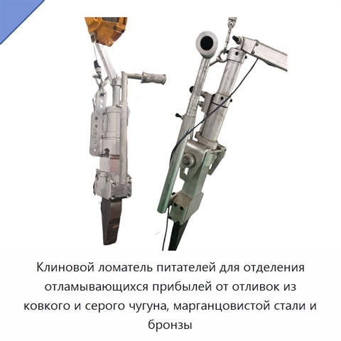 Клиновой ломатель питателей для отделения отламывающихся прибылей от отливок из ковкого и серого чугуна, марганцовистой стали и бронзы