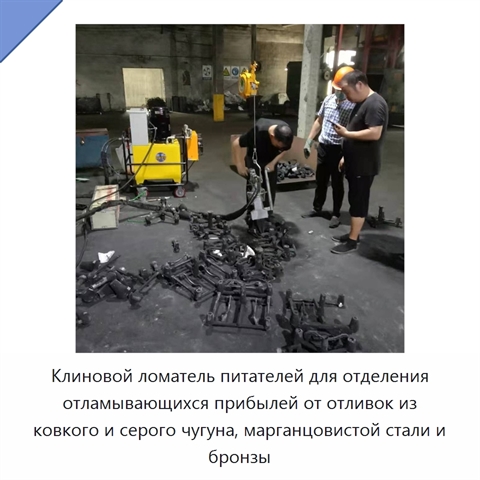 Клиновой ломатель питателей для отделения отламывающихся прибылей от отливок из ковкого и серого чугуна, марганцовистой стали и бронзы