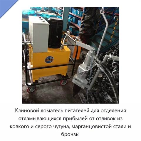 Клиновой ломатель питателей для отделения отламывающихся прибылей от отливок из ковкого и серого чугуна, марганцовистой стали и бронзы