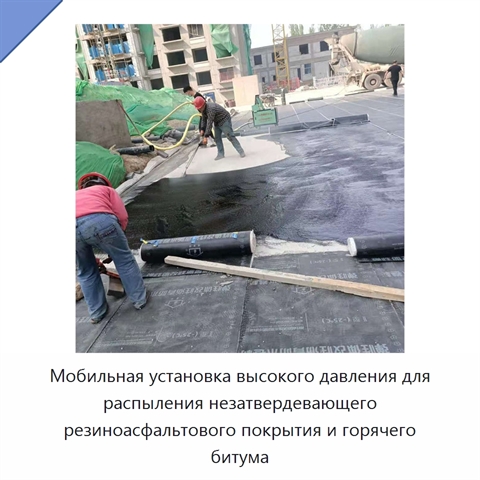 Мобильная установка высокого давления для распыления незатвердевающего резиноасфальтового покрытия и горячего битума