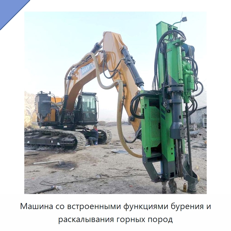 Машина со встроенными функциями бурения и раскалывания горных пород — Горнодобывающее оборудование