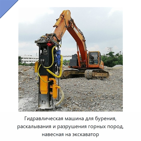Гидравлическая машина для бурения, раскалывания и разрушения горных пород, навесная на экскаватор