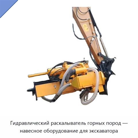 Гидравлический раскалыватель горных пород — навесное оборудование для экскаватора