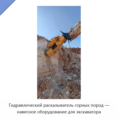 Гидравлический раскалыватель горных пород — навесное оборудование для экскаватора