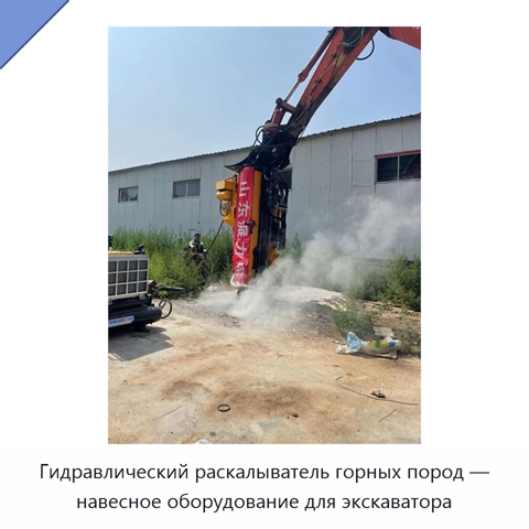 Гидравлический раскалыватель горных пород — навесное оборудование для экскаватора