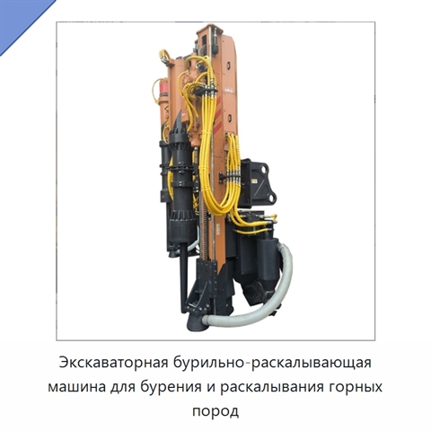 Экскаваторная бурильно-раскалывающая машина для бурения и раскалывания горных пород