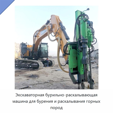 Экскаваторная бурильно-раскалывающая машина для бурения и раскалывания горных пород