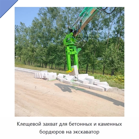 Клещевой захват для бетонных и каменных бордюров на экскаватор