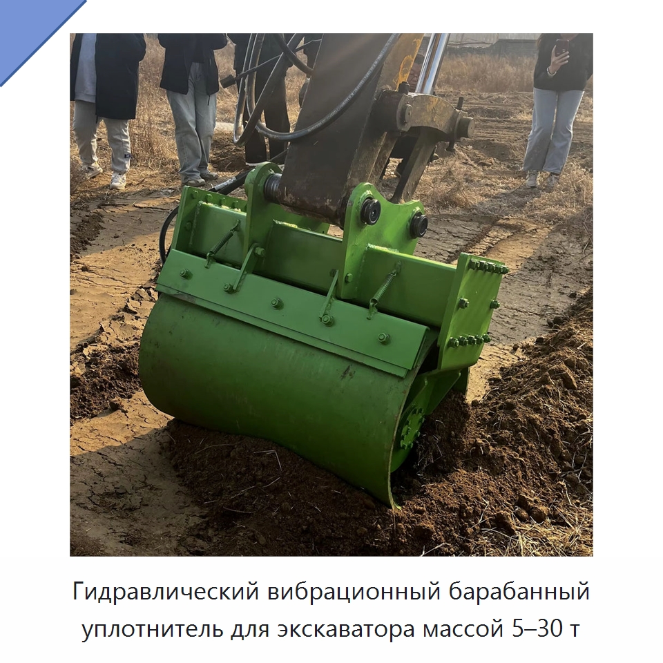 Гидравлический вибрационный барабанный уплотнитель для экскаватора массой 5–30 т — Навесное оборудование для строительной техники