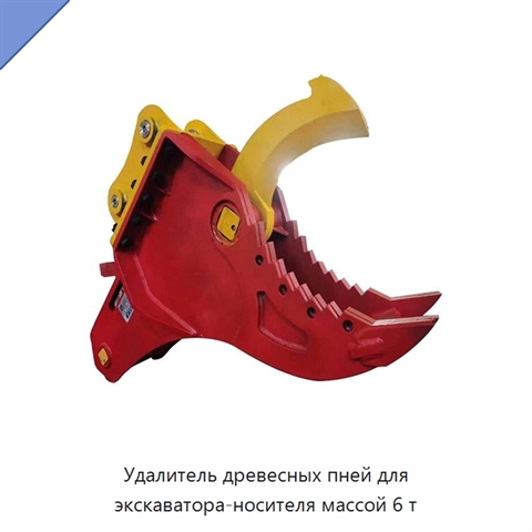 Удалитель древесных пней для экскаватора-носителя массой 6 т