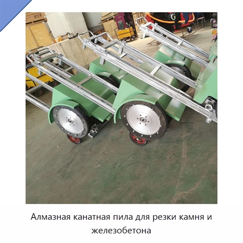 Алмазная канатная пила для резки камня и железобетона