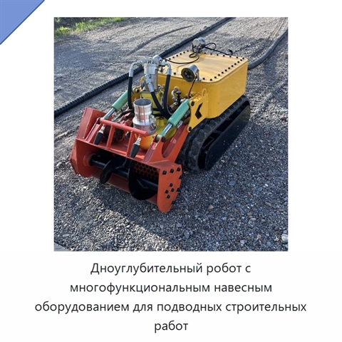 Дноуглубительный робот с многофункциональным навесным оборудованием для подводных строительных работ