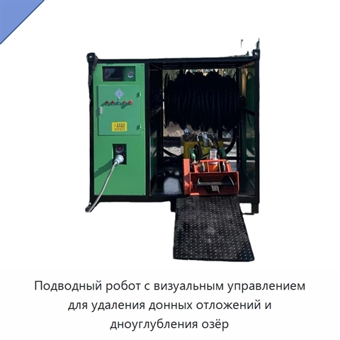 Подводный робот с визуальным управлением для удаления донных отложений и дноуглубления озёр