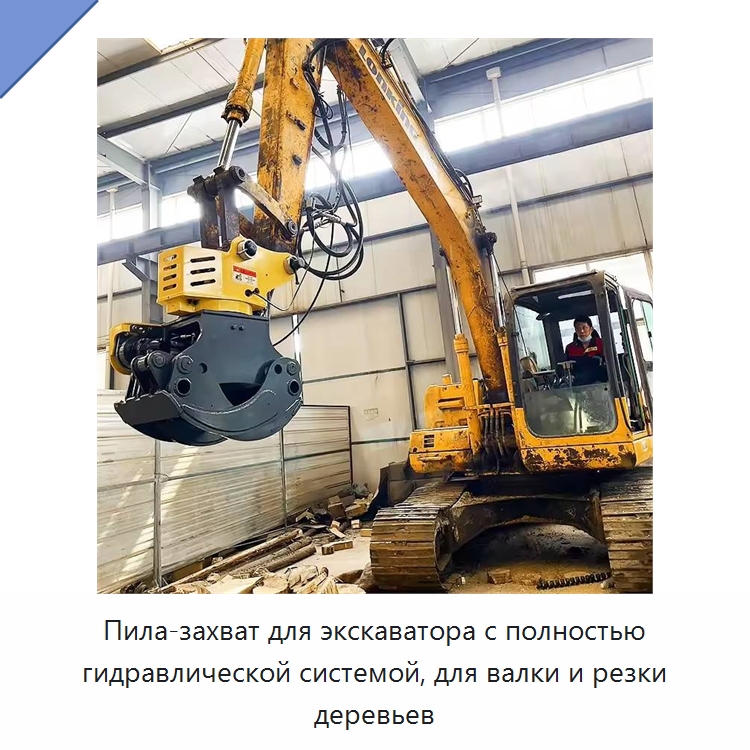 Пила-захват для экскаватора с полностью гидравлической системой, для валки и резки деревьев — Навесное оборудование для строительной техники