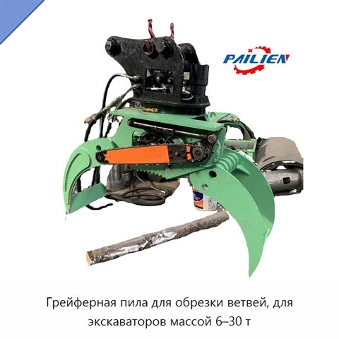 Грейферная пила для обрезки ветвей, для экскаваторов массой 6–30 т