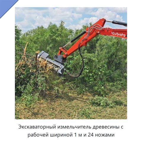 Экскаваторный измельчитель древесины с рабочей шириной 1 м и 24 ножами