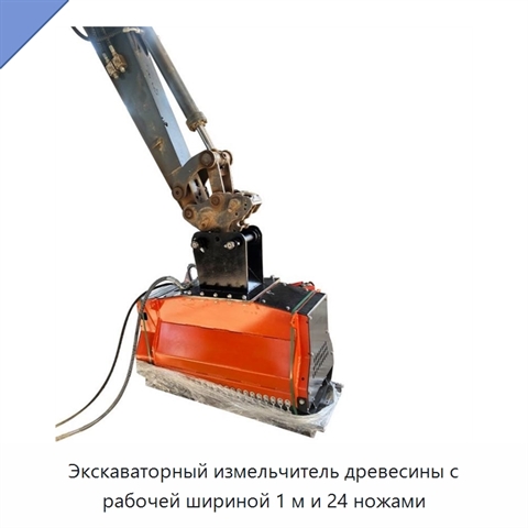 Экскаваторный измельчитель древесины с рабочей шириной 1 м и 24 ножами