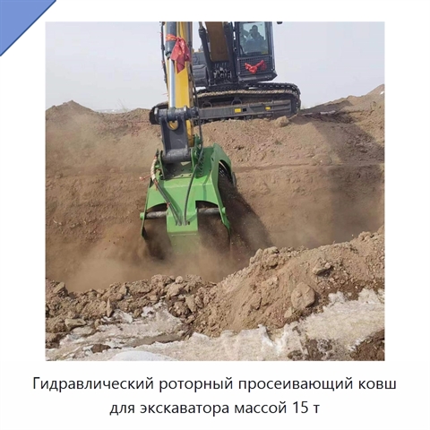 Гидравлический роторный просеивающий ковш для экскаватора массой 15 т