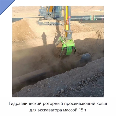 Гидравлический роторный просеивающий ковш для экскаватора массой 15 т