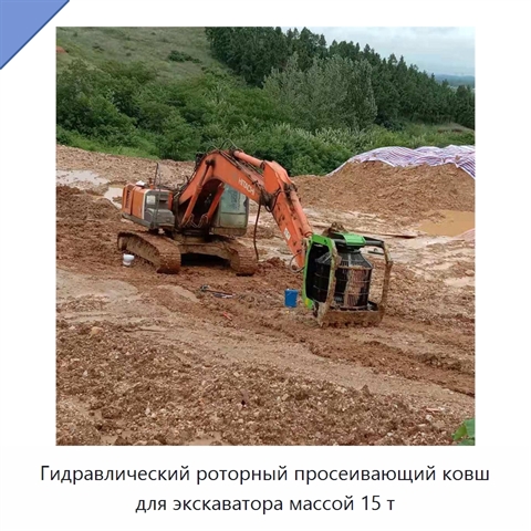 Гидравлический роторный просеивающий ковш для экскаватора массой 15 т