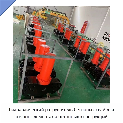 Гидравлический разрушитель бетонных свай для точного демонтажа бетонных конструкций