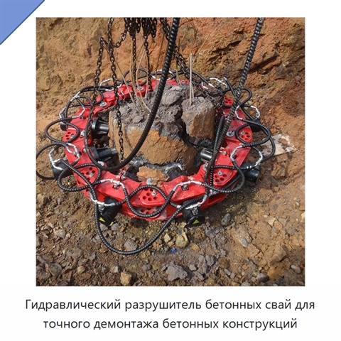 Гидравлический разрушитель бетонных свай для точного демонтажа бетонных конструкций