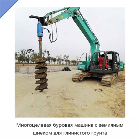 Многоцелевая буровая машина с земляным шнеком для глинистого грунта