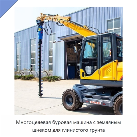 Многоцелевая буровая машина с земляным шнеком для глинистого грунта